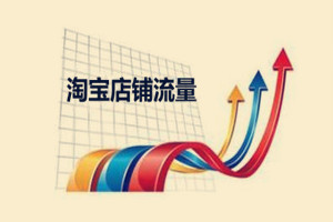 淘寶店鋪第幾天給流量